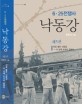 낙동강  : 6·25전쟁사. 제5권  : 피로 물든 낙동강-이 강에 조국의 운명이