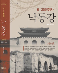(6.25전쟁사) 낙동강. 제8권, 전사 자료 표지 이미지