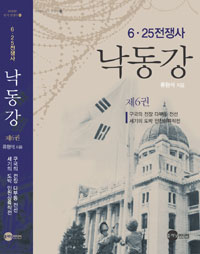 (6.25전쟁사) 낙동강. 제6권, 구국의 전장 다부동 전선 세기의 도박 인천상륙작전 표지 이미지