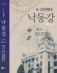 낙동강  : 6·25전쟁사. 제6권  : 구국의 전장 다부동 전선 세기의 도박 인천상륙작전