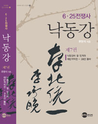낙동강 : 6.25전쟁사. 제7권, 낙동강아 잘 있거라 대반격작전-38선 돌파 표지 이미지