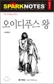 Sparknotes. 41, 오이디푸스왕