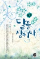 달을 삼키다 : 손여은 장편소설. 1