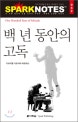 Sparknotes. 42, 백년동안의 고독