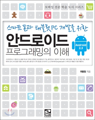 (스마트폰과 태블릿 PC 개발을 위한) <span class="sponge-point-color">안드로이드</span> 프로그래밍의 이해