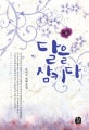 달을 삼키다 : 손여은 장편소설. 2