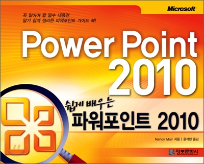 (쉽게 배우는) 파워포인트 2010 = Power point 2010 표지 이미지