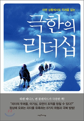 (어떤 상황에서도 두려움 없는)극한의 리더십