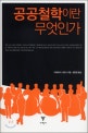 공공철학이란 무엇인가
