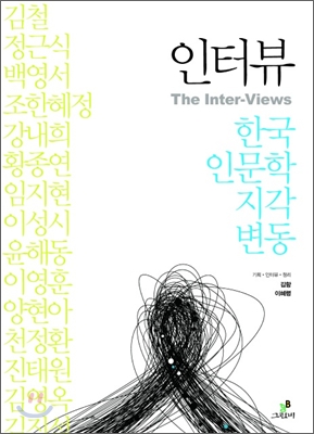 인터뷰 = (The) inter-views : 한국 인문학 지각변동 표지 이미지