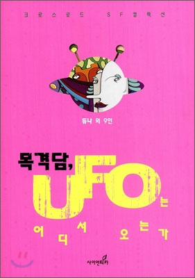 목격담, UFO는 어디서 오는가