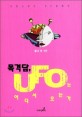 목격담 UFO는 어디서 오는가 : 클로스 로드 SF 컬렉션