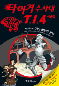 타이거 수사대 T.I.4 시즌2. 2-3, 기사 로봇의 공격