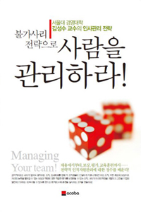 (불가사리전략으로)사람을관리하라!:서울대경영대학김성수교수의인사관리전략