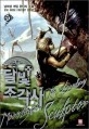 <span>달</span>빛 조각사  : 남희성 게임 판타지 소설. 27