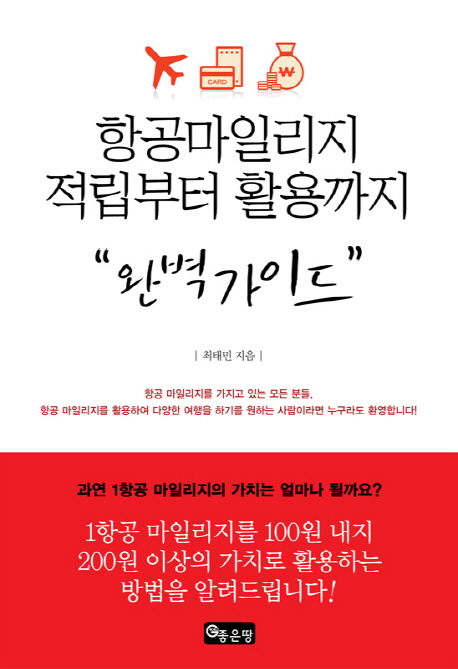 항공마일리지 적립부터 활용까지 완벽가이드