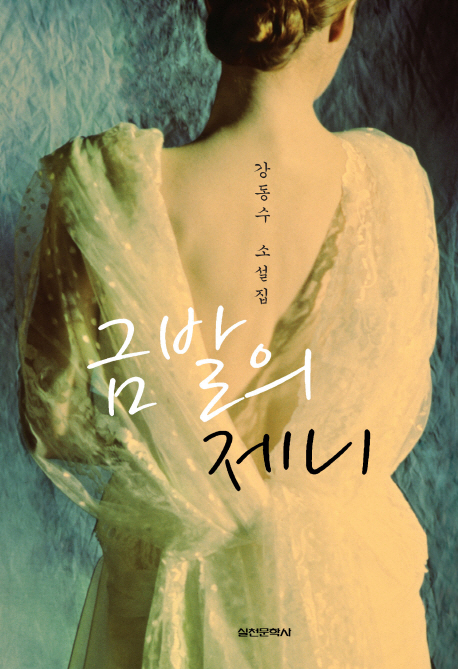 금발의 제니 : 강동수 소설집