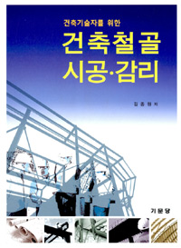 (건축기술자을 위한)건축철골 시공·감리