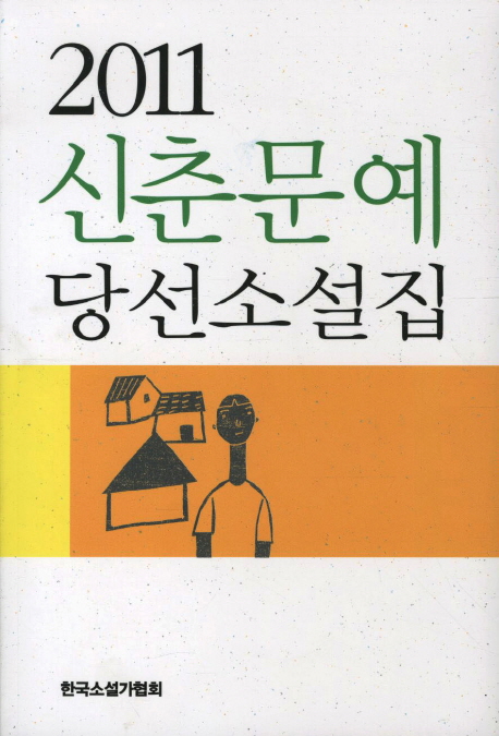 신춘문예 당선소설집. 2011