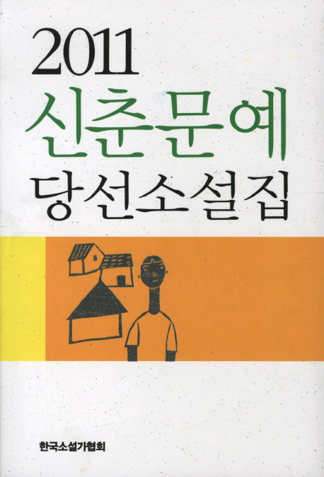 (2011) 신춘문예 당선소설집 / 백수린. [외]지음