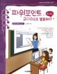 파워포인트 2010으로 발표하기 표지 이미지