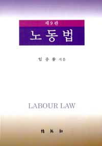 노동법 = Labour law