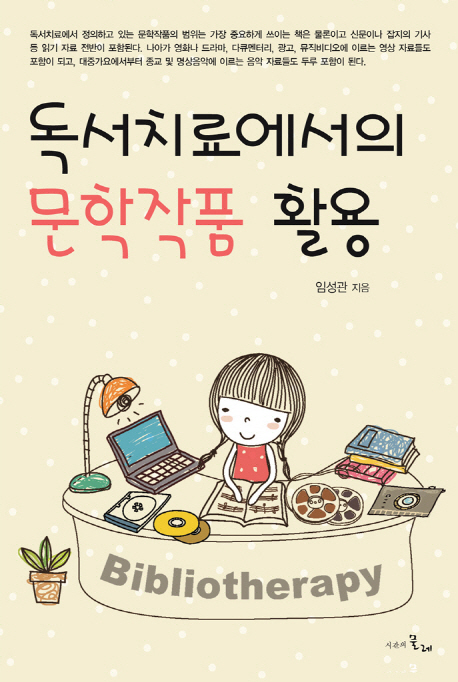 독서치료에서의 문학작품 활용- [전자책]