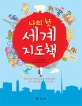 나의 첫 세계 지도책