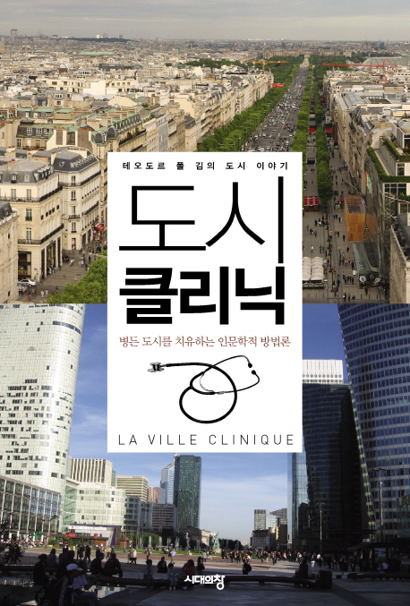 도시 클리닉: 테오도르 폴 김의 도시 이야기
