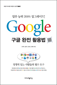 Google : 구글 완전 활용법 표지 이미지