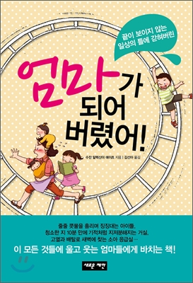 엄마가 되어 버렸어! 표지 이미지