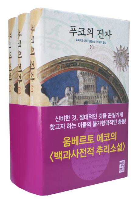 푸코의 진자 세트 (전3권)