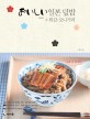 오이시이 일본 덮밥+튀김.오니기리