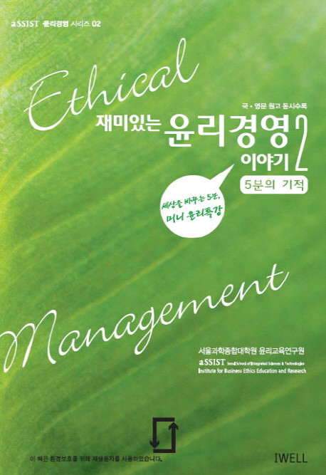 (재미있는) 윤리경영 이야기. 2 표지이미지