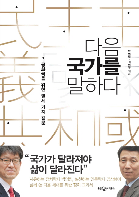 다음 국가를 말하다  : 공화국을 향한 열세 가지 질문