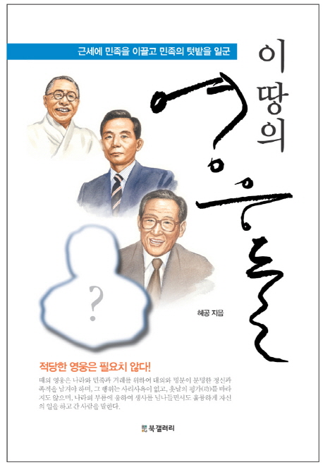 이땅의영웅들:근세에민족을이끌고민족의텃밭을일군