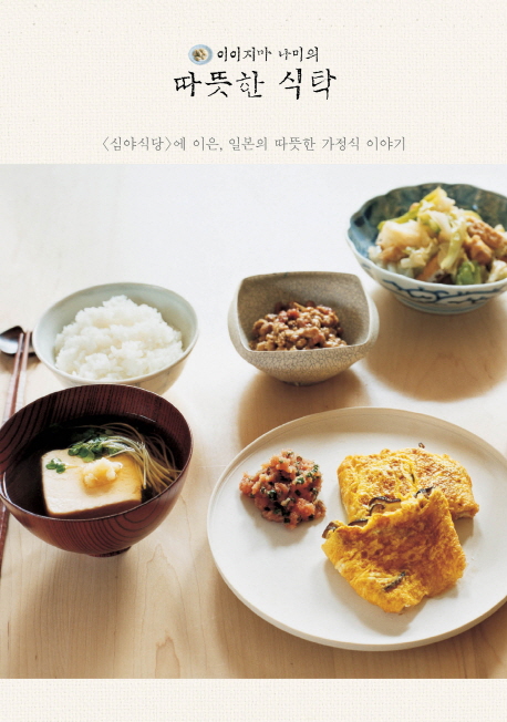 (이이지마 나미의) 따뜻한 식탁: 심야식당에 이은, 일본의 따듯한 가정요리 이야기