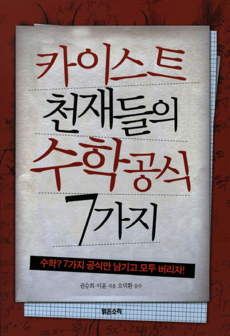 카이스트 천재들의 수학공식 7가지