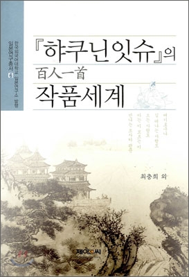 『햐쿠닌잇슈(百人一首)』의 작품 세계
