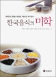 한국음식의 미학 : 세계인의 입맛을 사로잡은 자랑스런 우리 음식