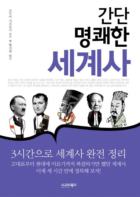 간단 명쾌한 세계사
