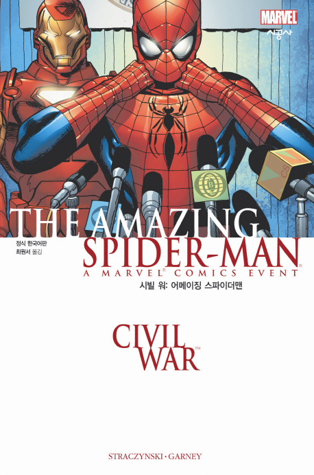 시빌워 : 어메이징 스파이더맨