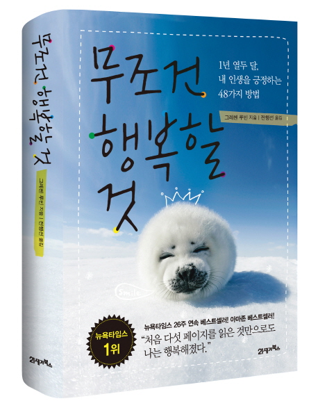 무조건 행복할 것  : 1년 열두 달, 내 인생을 긍정하는 48가지 방법