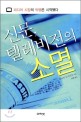 신문, 텔레비전의 소멸 : 미디어 시장의 빅뱅은 시작됐다