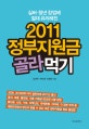 (2011)정부지원금 골라먹기 : 실버·청년 창업에 절대 유리해진