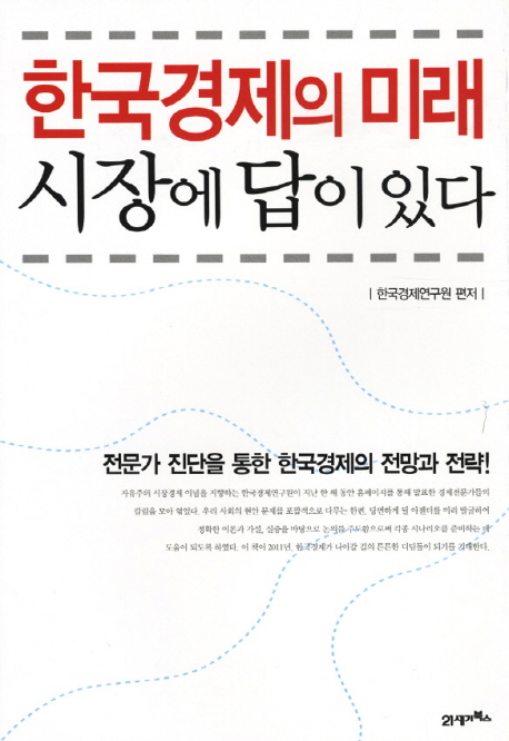 한국경제의 미래 시장에 답이 있다 : 전문가 진단을 통한 한국경제의 전망과 전략