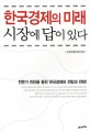 한국경제의 미래, 시장에 답이 있다 : 전문가 진단을 통한 한국경제의 전망과 전략