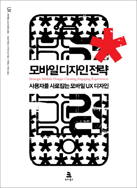 모바일 디자인 전략  : 사용자를 사로잡는 모바일 UX 디자인