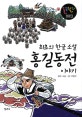 룰루랄라 우리고전·우리역사. 3, 최초의 한글소설 홍길동전 이야기