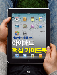 아이패드 핵심 가이드북 : 기본에서 활용까지